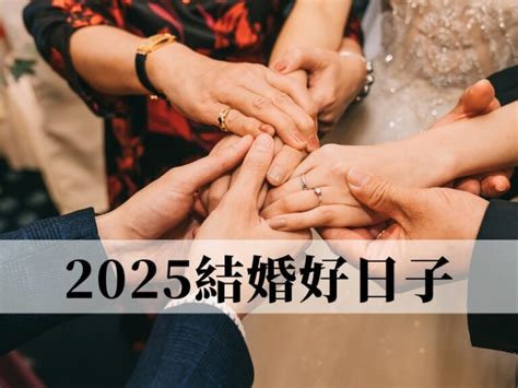 擇日子結婚|結婚擇日注意事項｜附2025年結婚吉日、結婚好日